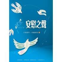 (缺貨)安慰之聲(譜)-創作與改編合唱曲1