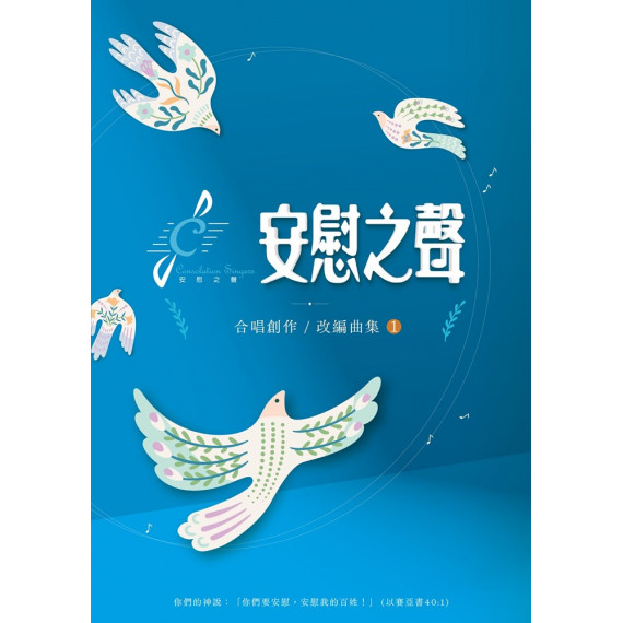 (缺貨)安慰之聲(譜)-創作與改編合唱曲1