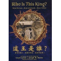這王是誰？(歌本+CD套裝)