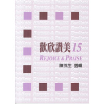 歡欣讚美15(歌本)
