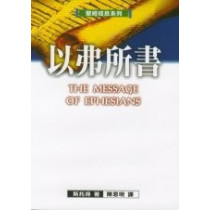 聖經信息系列--以弗所書(POD版)