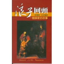 浪子回頭:一個歸家的故事(20週年紀念版) 浪子回頭:一個歸家的故事(20週年紀念版)
