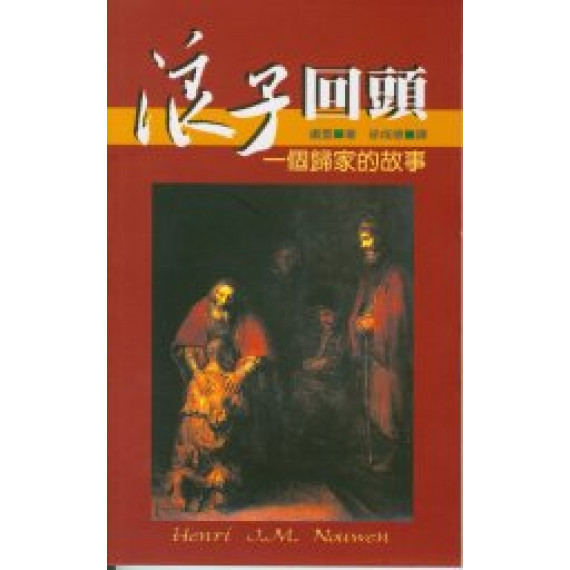 浪子回頭:一個歸家的故事(20週年紀念版) 浪子回頭:一個歸家的故事(20週年紀念版)