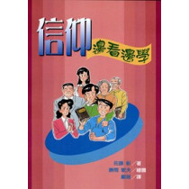 信仰--邊看邊學(漫畫)