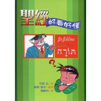 聖經好看好懂(漫畫)