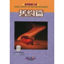 (停版)聖經難解之言-舊約篇