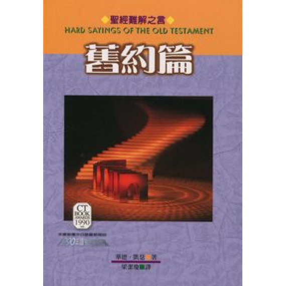 (停版)聖經難解之言-舊約篇