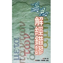 再思解經錯謬(POD版)