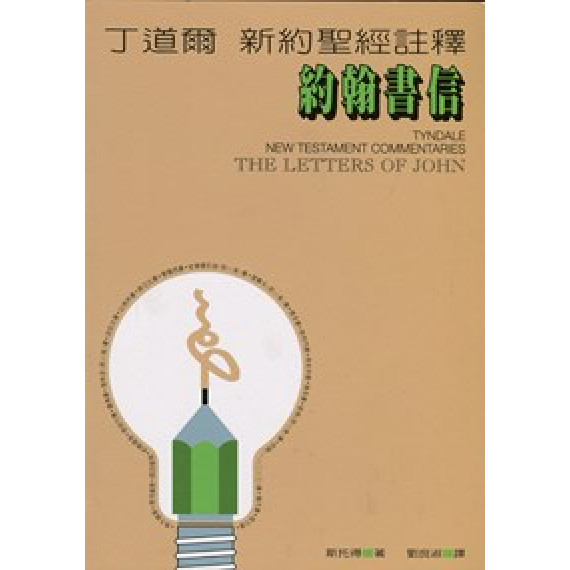 約翰書信-丁道爾新約聖經註釋(POD版)