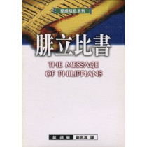 聖經信息系列--腓立比書