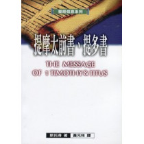 聖經信息系列--提摩太前書.提多書(POD版)