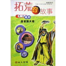拓荒的故事-圖畫聖經(平裝) 拓荒的故事-圖畫聖經(平裝)