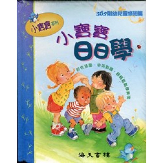 小寶寶日日學-365則幼兒靈修短篇