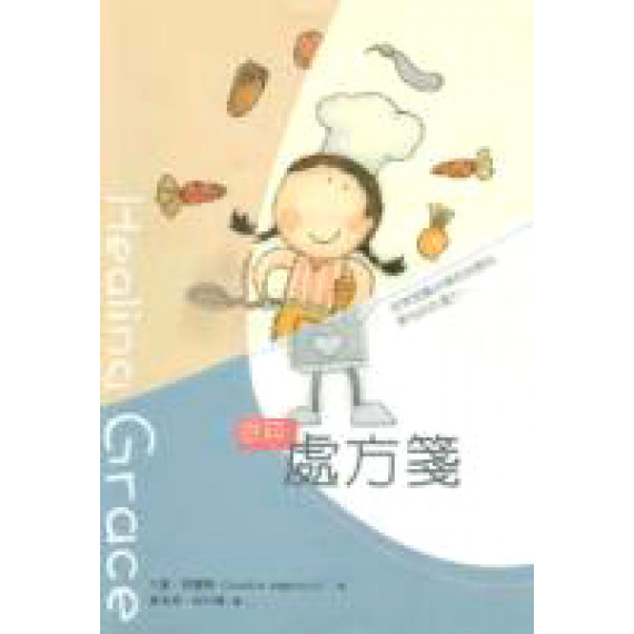 恩典處方箋(POD)-原書名:恩典-全人醫治的秘訣 恩典處方箋(POD)-原書名:恩典-全人醫治的秘訣