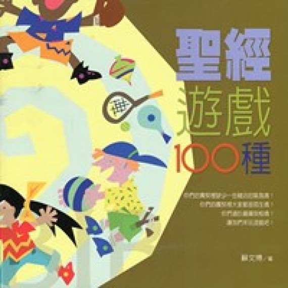 聖經遊戲100種(新版)