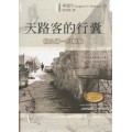 天路客的行曩-恆久專一的順服(原:靈命更新禮讚)