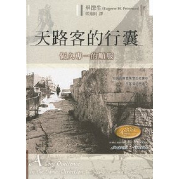 天路客的行曩-恆久專一的順服(原:靈命更新禮讚) 天路客的行曩-恆久專一的順服(原:靈命更新禮讚)