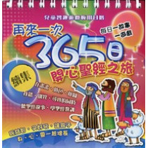 再來一次365日開心聖經之旅-兒童智趣遊戲日曆
