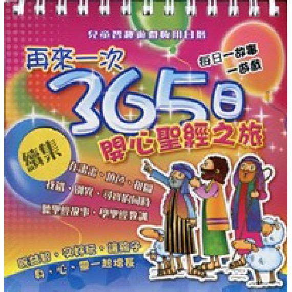 再來一次365日開心聖經之旅-兒童智趣遊戲日曆 再來一次365日開心聖經之旅-兒童智趣遊戲日曆