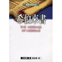 聖經信息系列--希伯來書