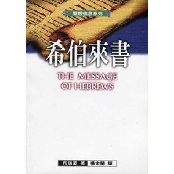 聖經信息系列--希伯來書