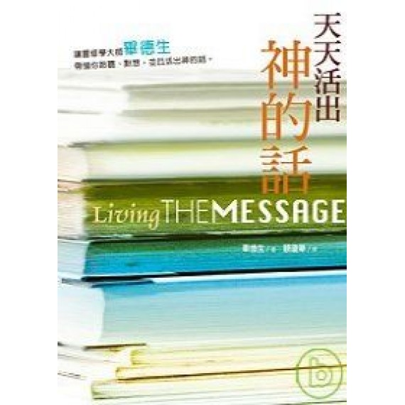 天天活出神的話(POD) 天天活出神的話(POD)