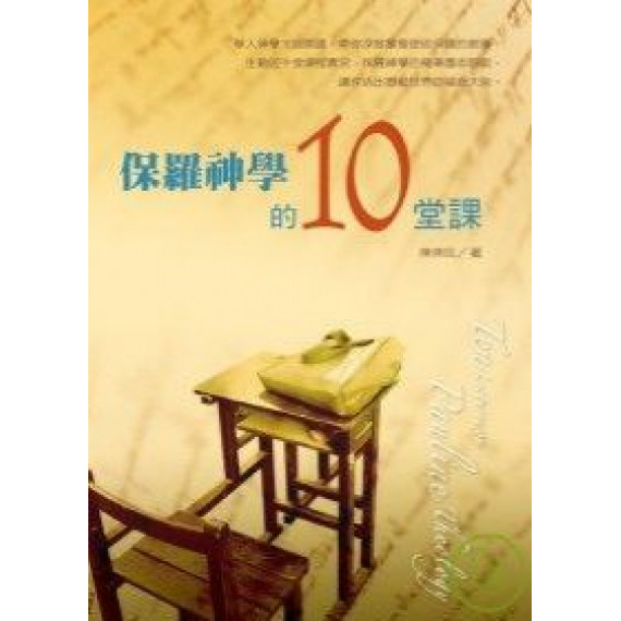 保羅神學的10堂課(POD版) 保羅神學的10堂課(POD版)
