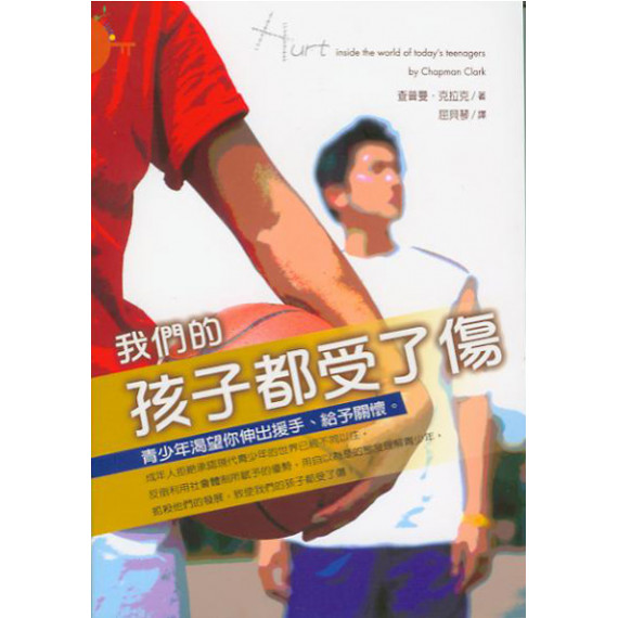 (缺貨)我們的孩子都受了傷