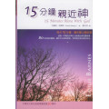 15分鐘親近神