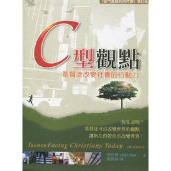 C型觀點--基督徒改變社會的行動力(原書名:當代基督教與社會)