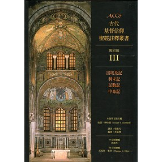 ACCS:出挨及記.利未記.民數記.申命記-古代基督信仰聖