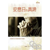 安息日的真諦 安息日的真諦