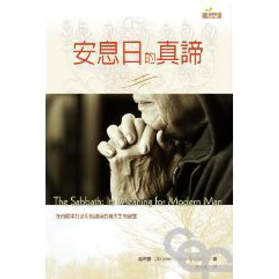 安息日的真諦 安息日的真諦