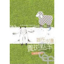 誰在水邊養斑點羊