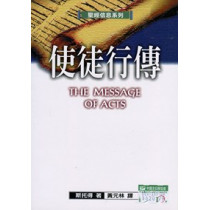 聖經信息系列-使徒行傳(POD版)