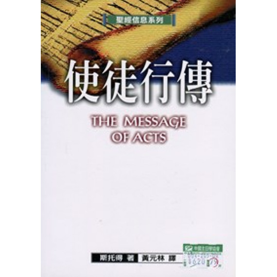 聖經信息系列-使徒行傳(POD版)