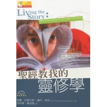 聖經教我的靈修學 聖經教我的靈修學