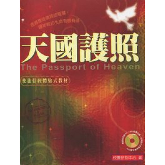 天國護照-使徒信經體驗式教材(修訂版) 天國護照-使徒信經體驗式教材(修訂版)