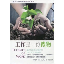 工作是一份禮物 工作是一份禮物