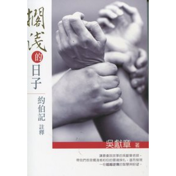 擱淺的日子-約伯記註釋