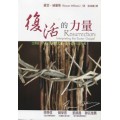 復活的力量