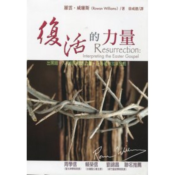 復活的力量 復活的力量