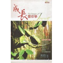 成長靈修學(精)