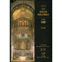 ACCS:啟示錄-古代基督信仰聖經註釋叢書