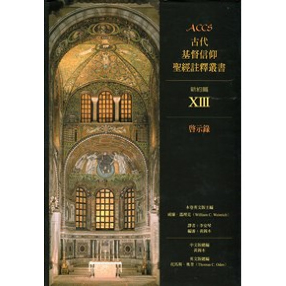 ACCS:啟示錄-古代基督信仰聖經註釋叢書