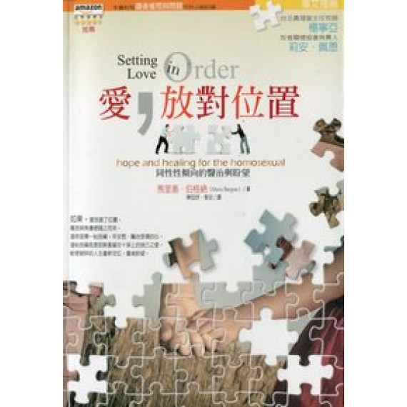 愛,放對位置-同性性傾向的醫治與盼望 愛,放對位置-同性性傾向的醫治與盼望