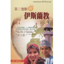 第三隻眼看伊斯蘭教