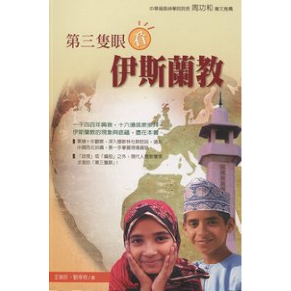 第三隻眼看伊斯蘭教
