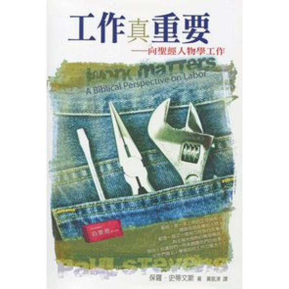 工作真重要-向聖經人物學工作 工作真重要-向聖經人物學工作