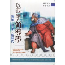 以西結的領導學-領袖異象新時代